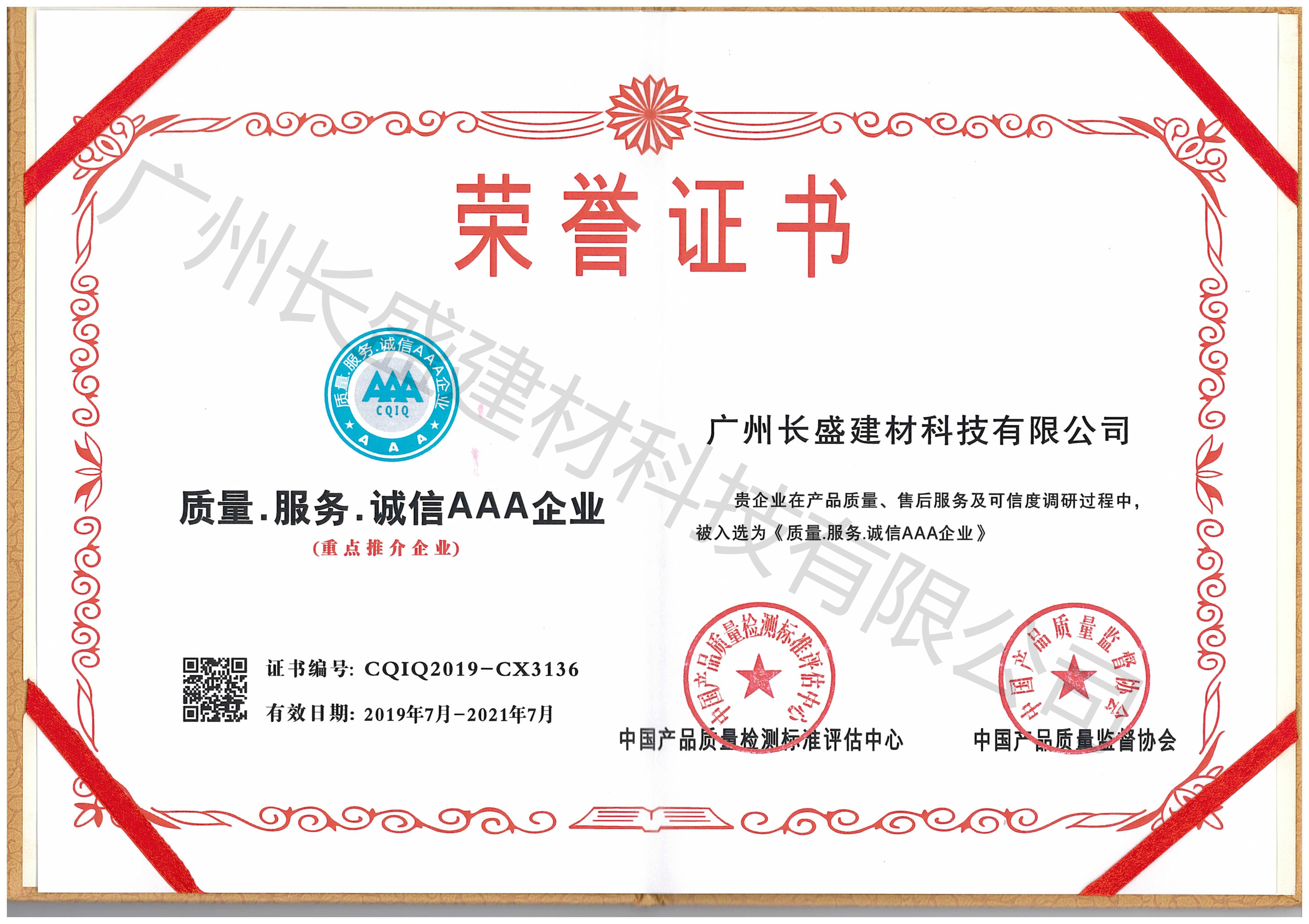 质量.服务.诚信AAA企业荣誉证书